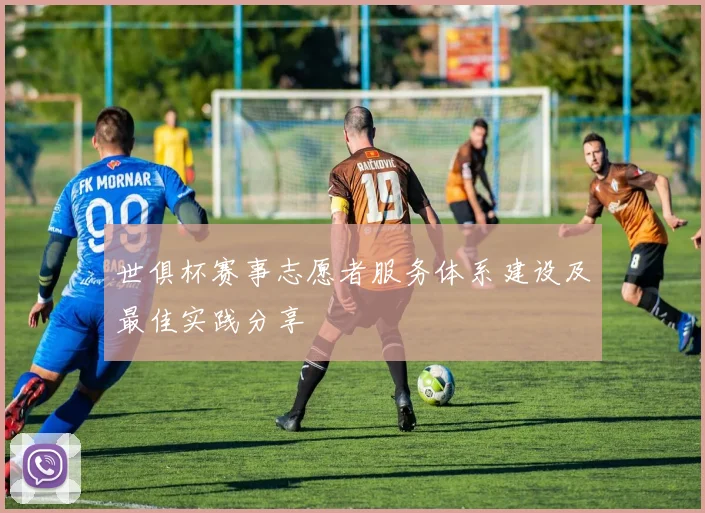 世俱杯赛事志愿者服务体系建设及最佳实践分享