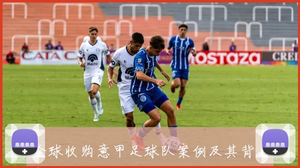全球收购意甲足球队案例及其背后商业动因