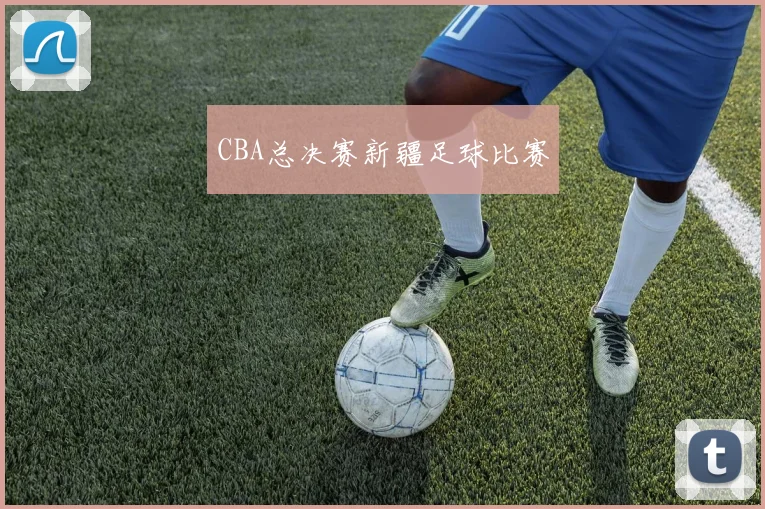 CBA总决赛新疆足球比赛