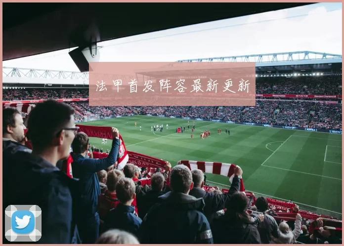 法甲首发阵容最新更新