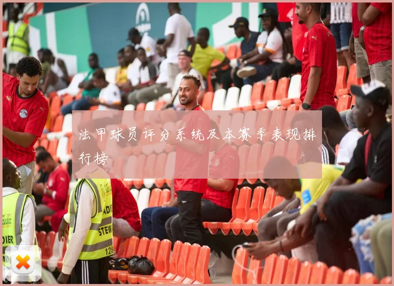 法甲球员评分系统及本赛季表现排行榜