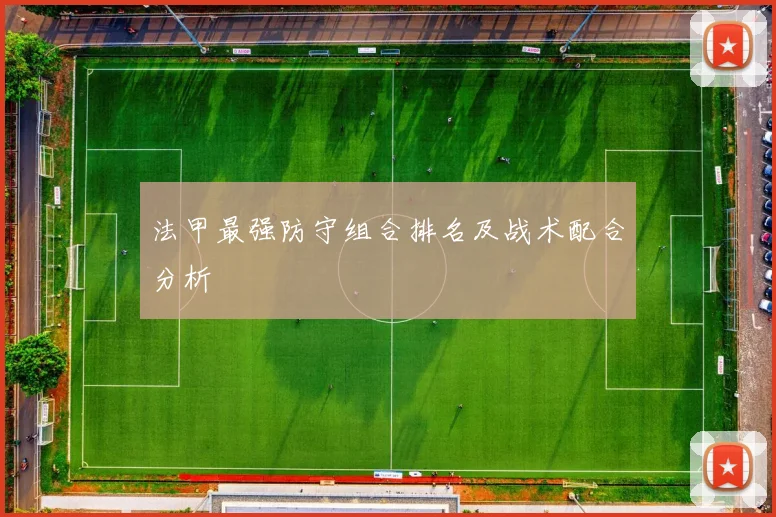 法甲最强防守组合排名及战术配合分析