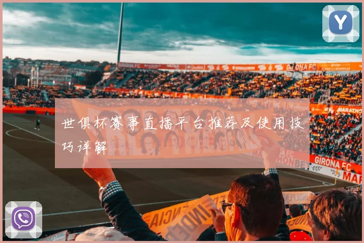 世俱杯赛事直播平台推荐及使用技巧详解