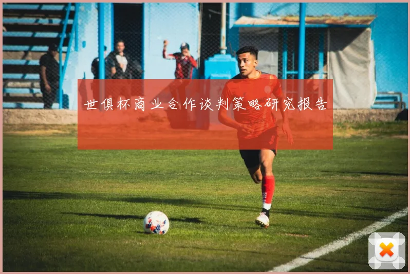 世俱杯商业合作谈判策略研究报告