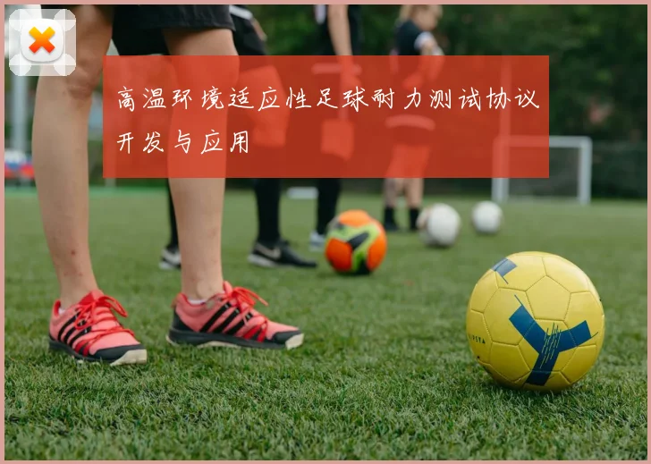 高温环境适应性足球耐力测试协议开发与应用