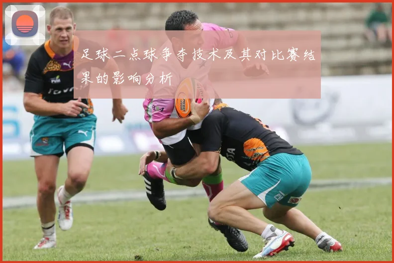 足球二点球争夺技术及其对比赛结果的影响分析