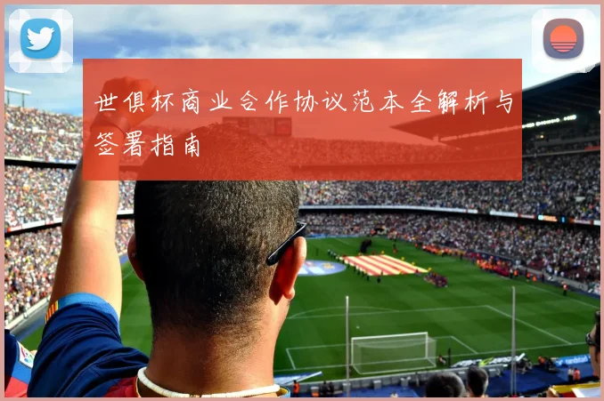 世俱杯商业合作协议范本全解析与签署指南